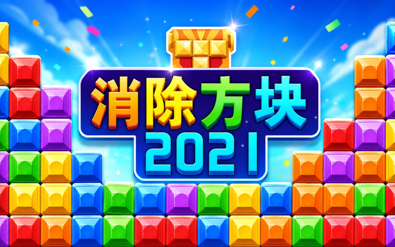 消除方块2021
