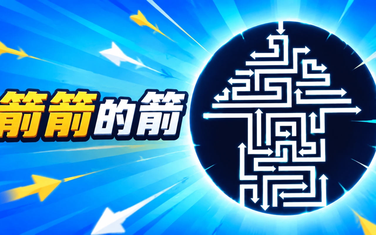 箭箭的箭
