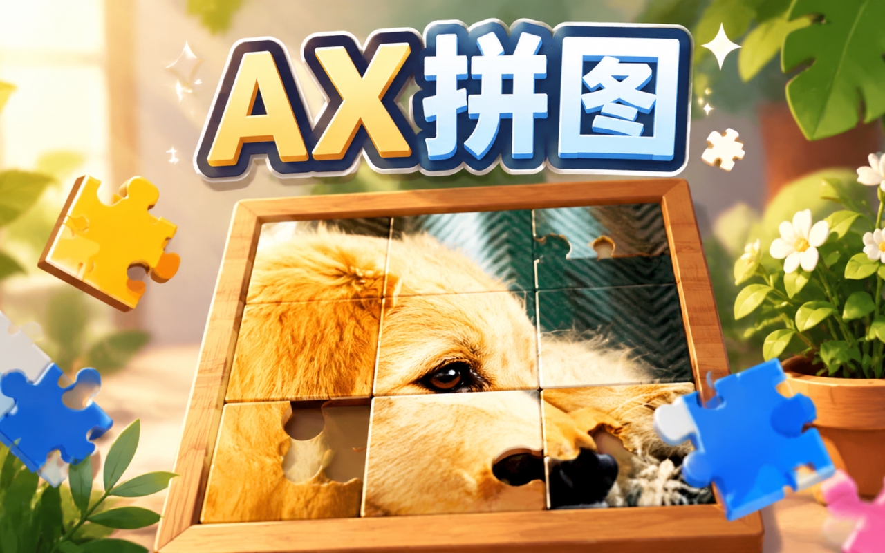 AX拼图