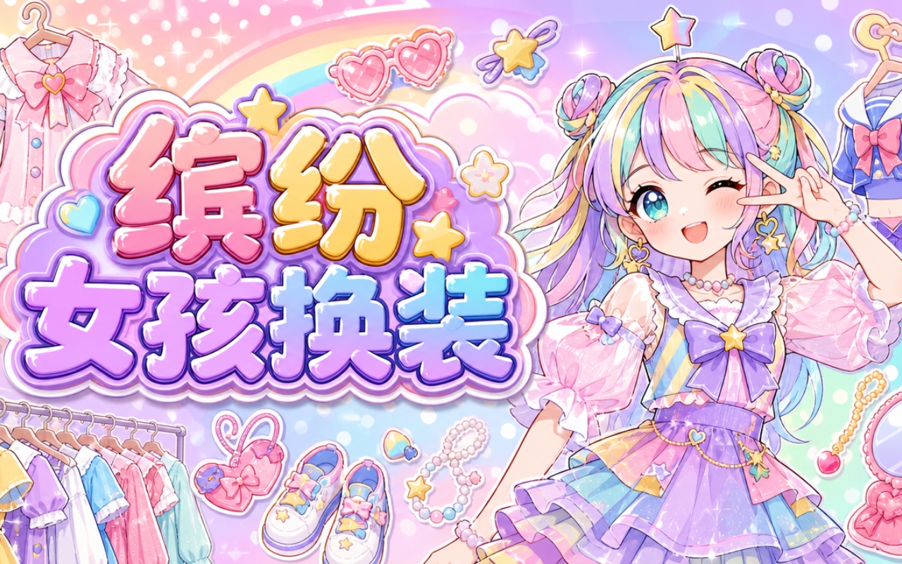 缤纷女孩换装