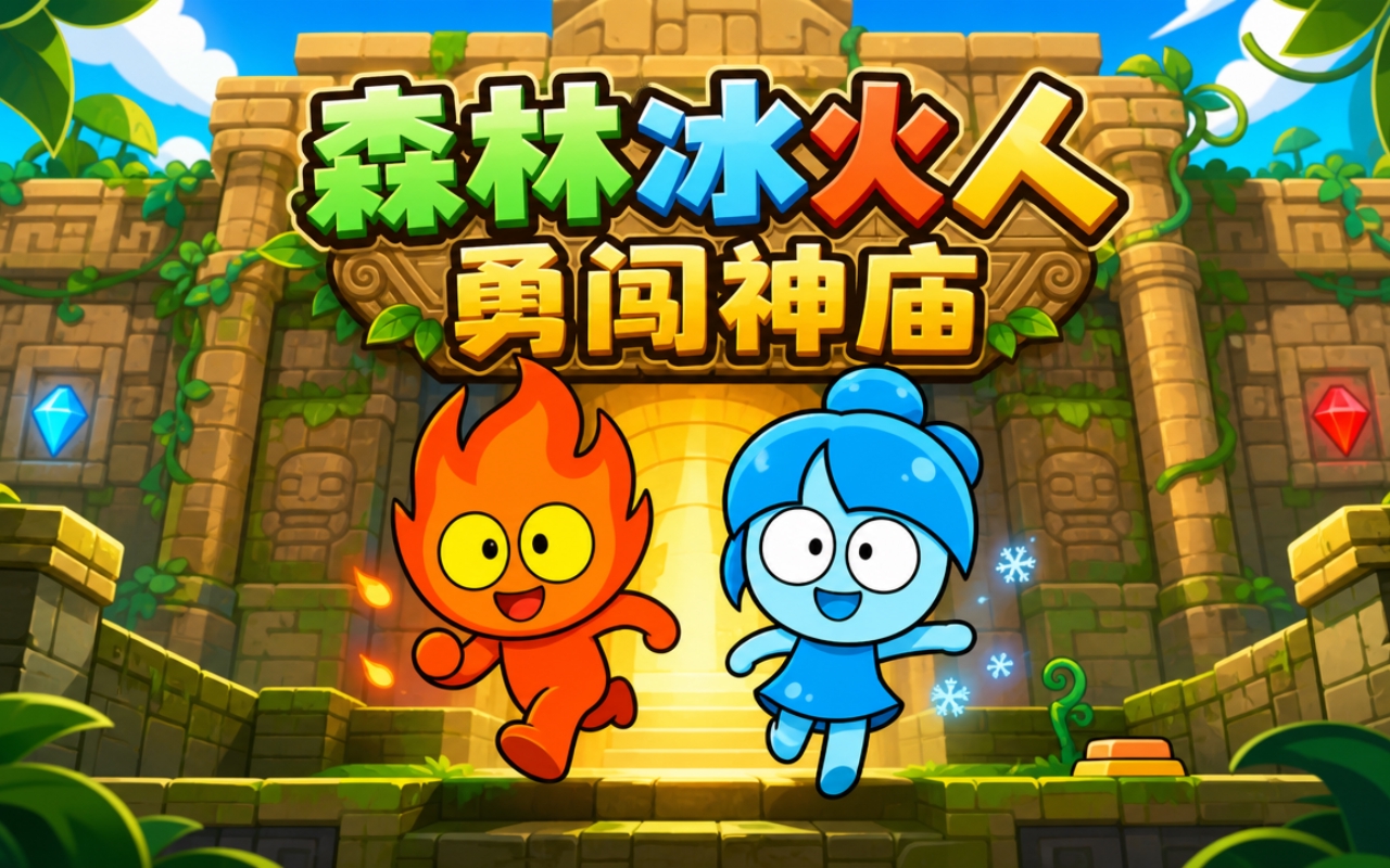 森林冰火人勇闯神庙