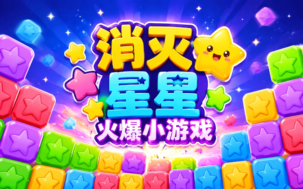 消灭星星火爆小游戏