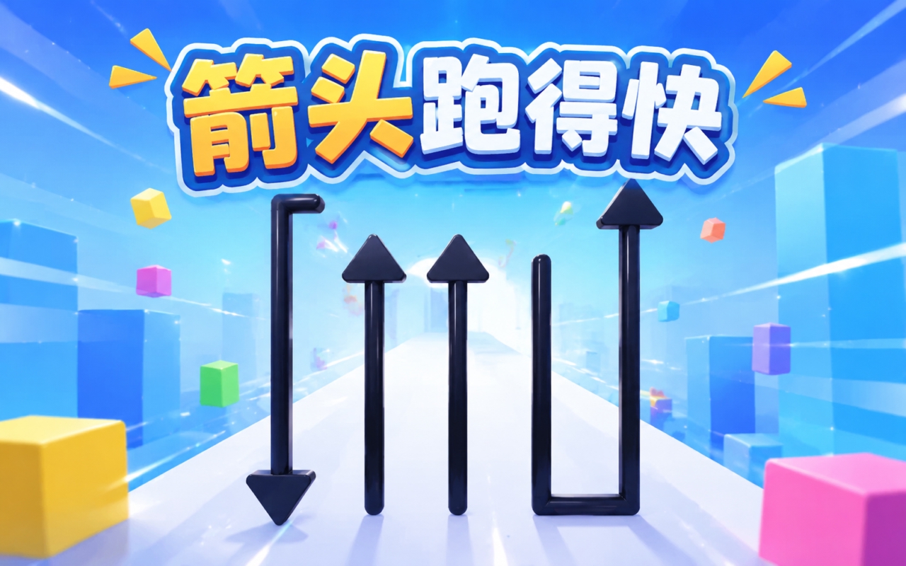 箭头跑得快