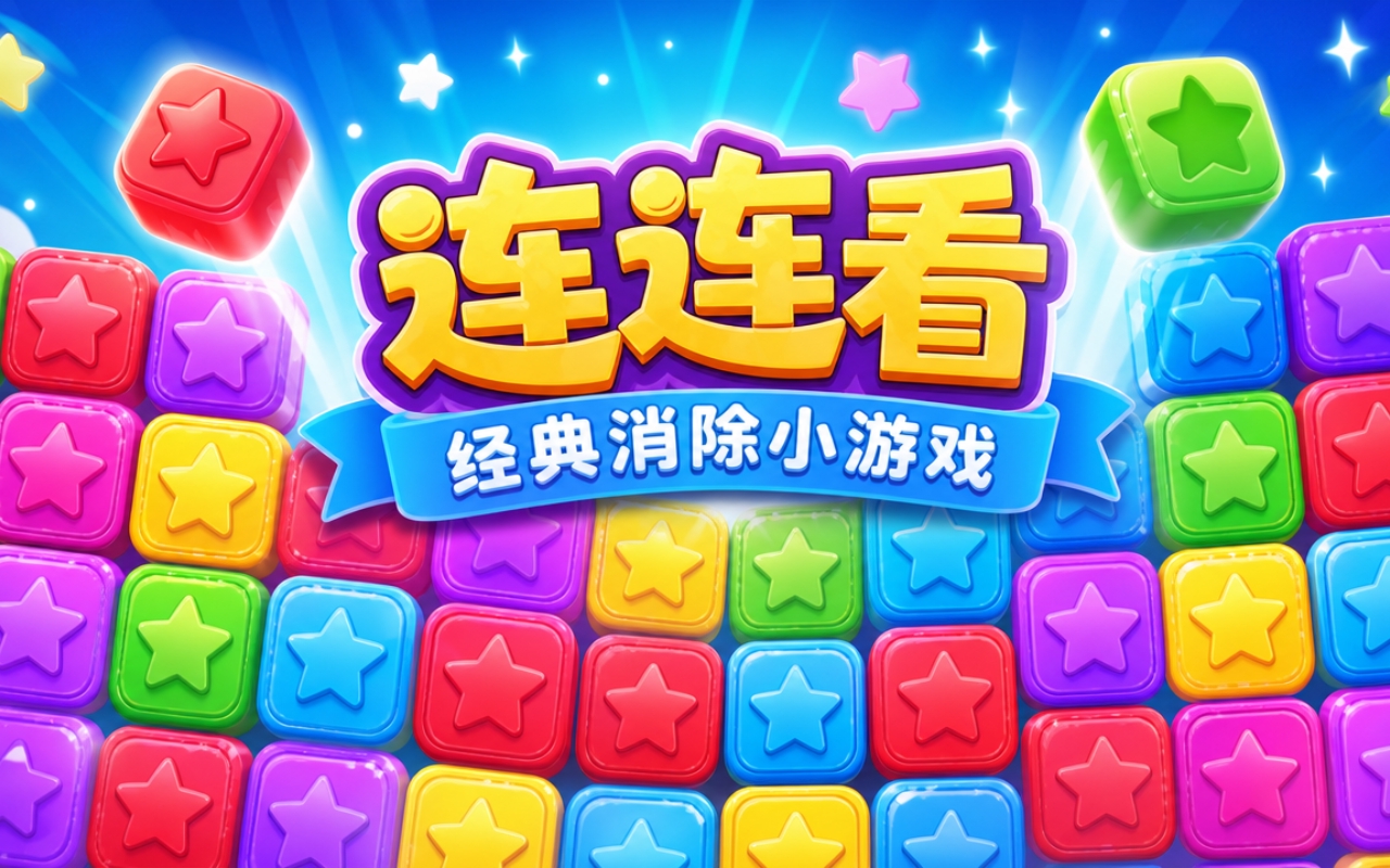 连连看经典消除小游戏