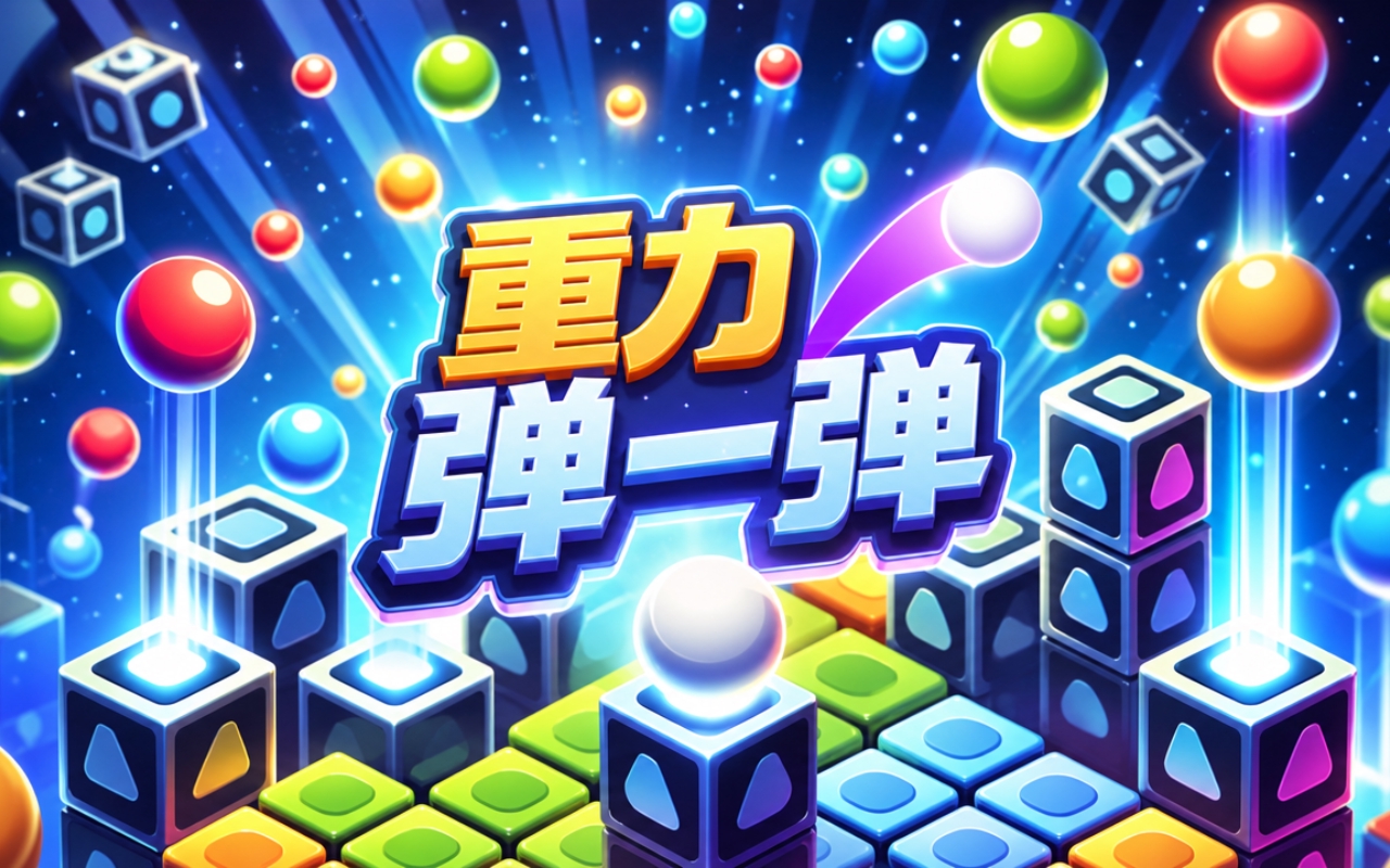 重力弹一弹