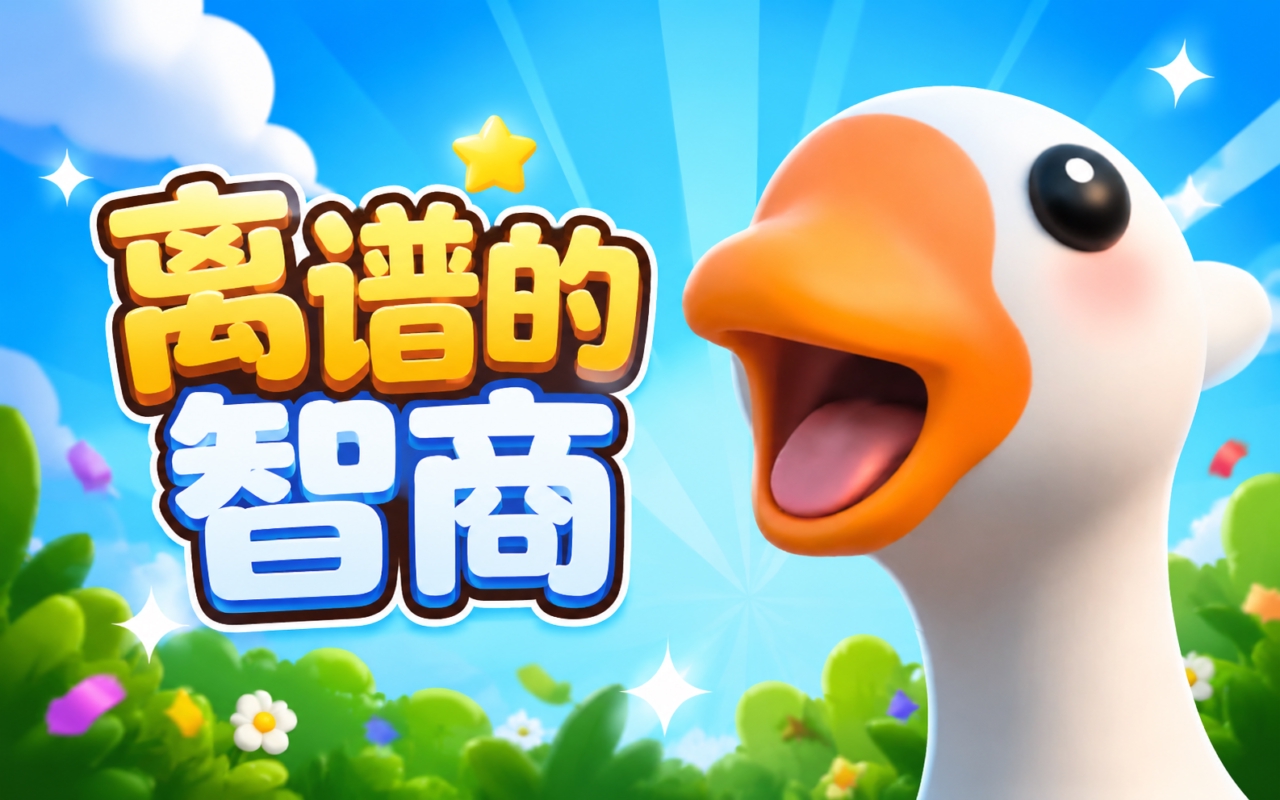 离谱的智商