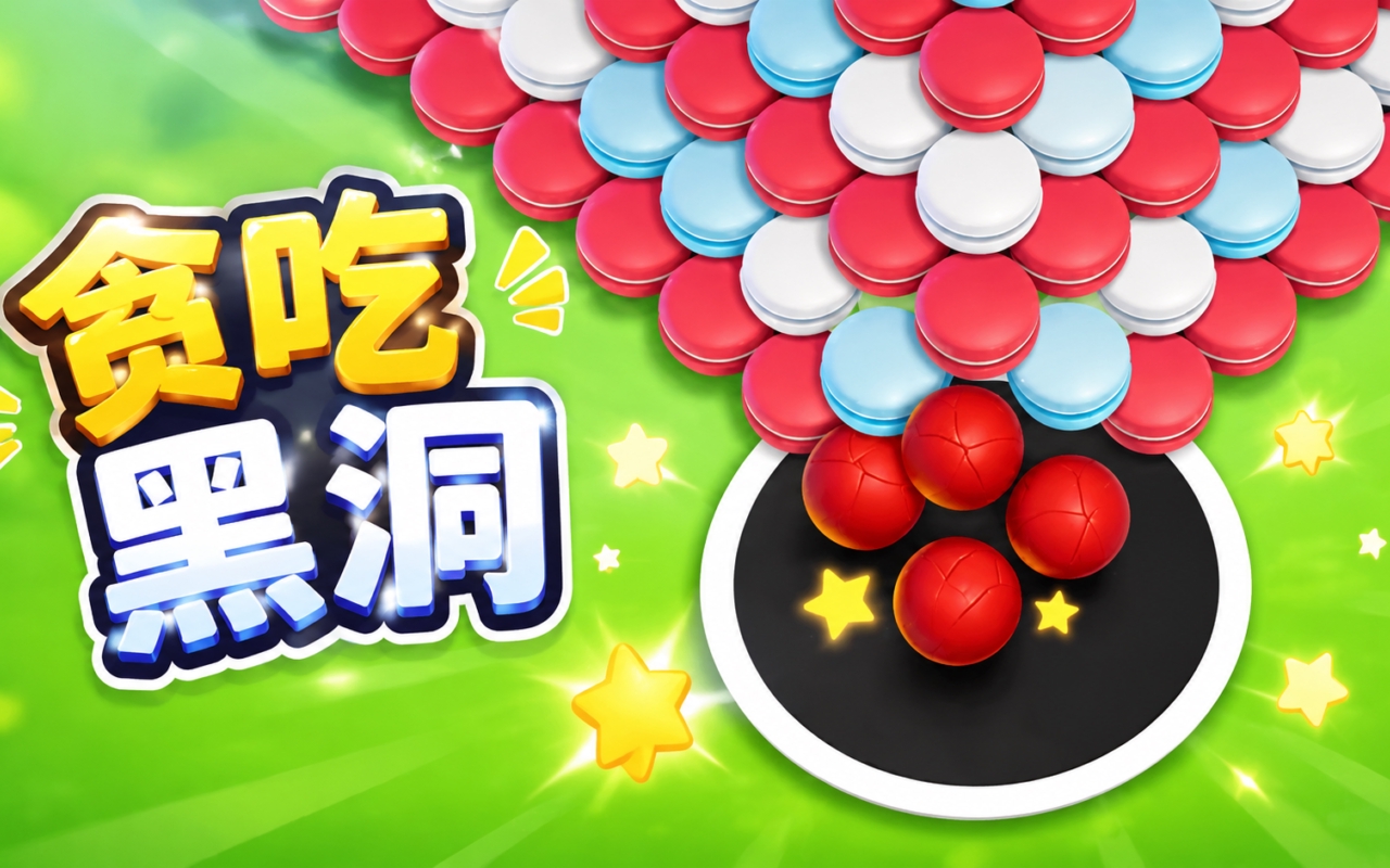 贪吃黑洞
