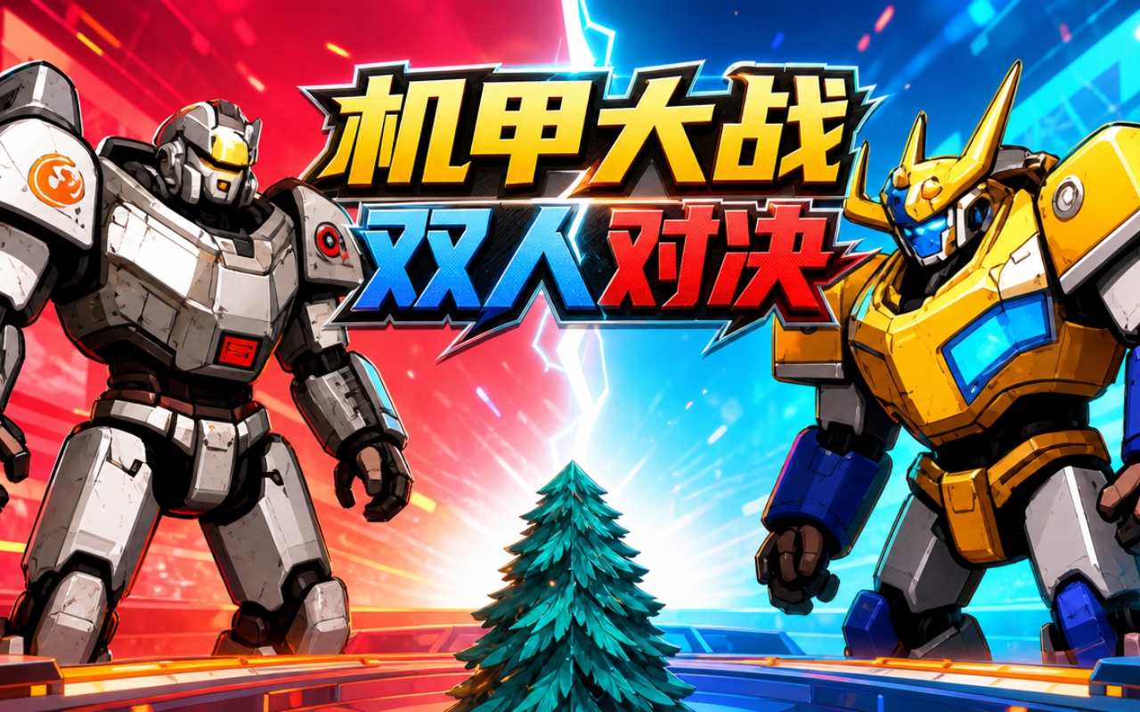 机甲大战双人对决