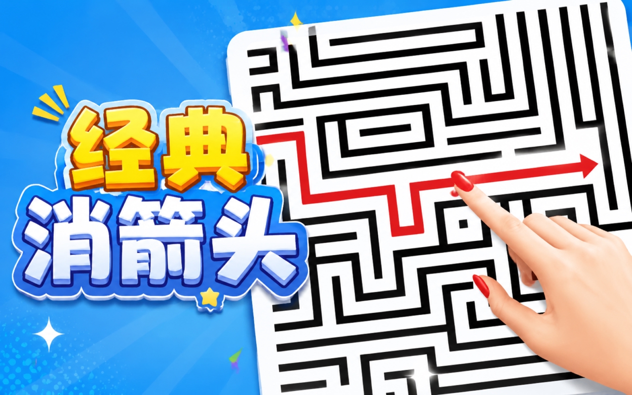 经典消箭头
