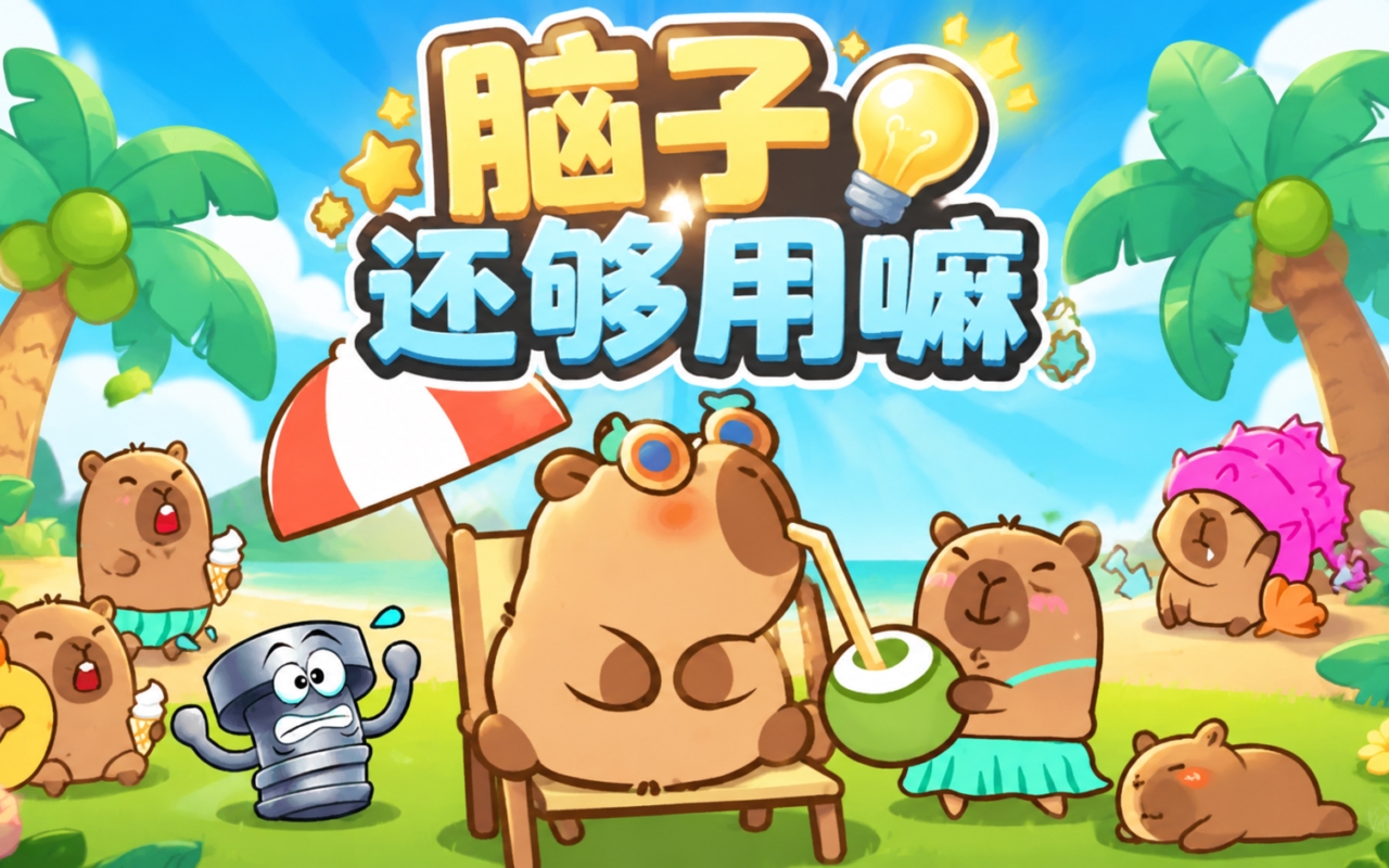 脑子还够用嘛