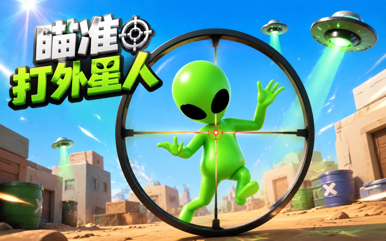 瞄准打外星人