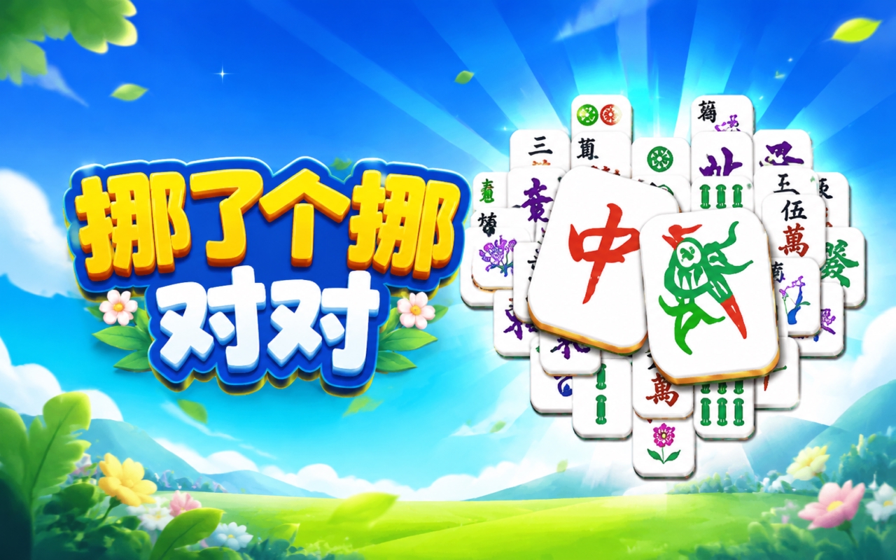 挪了个挪对对