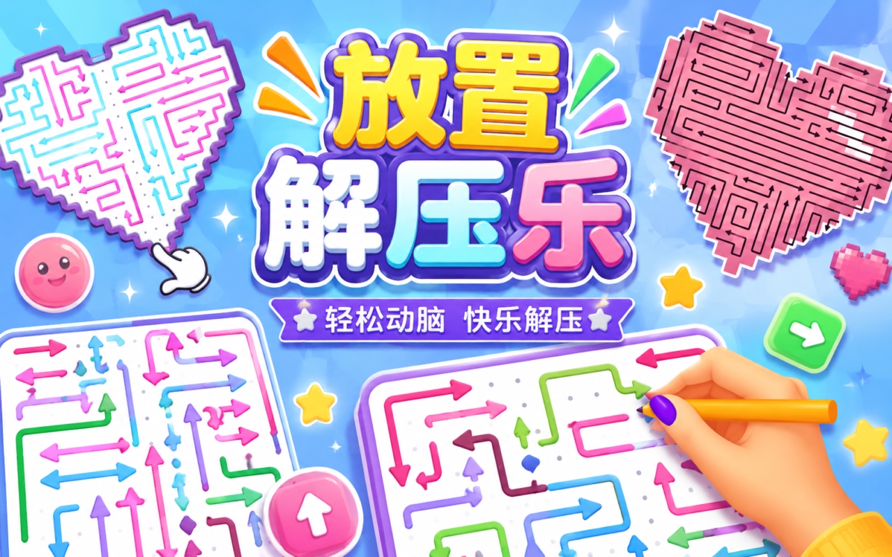 放置解压乐