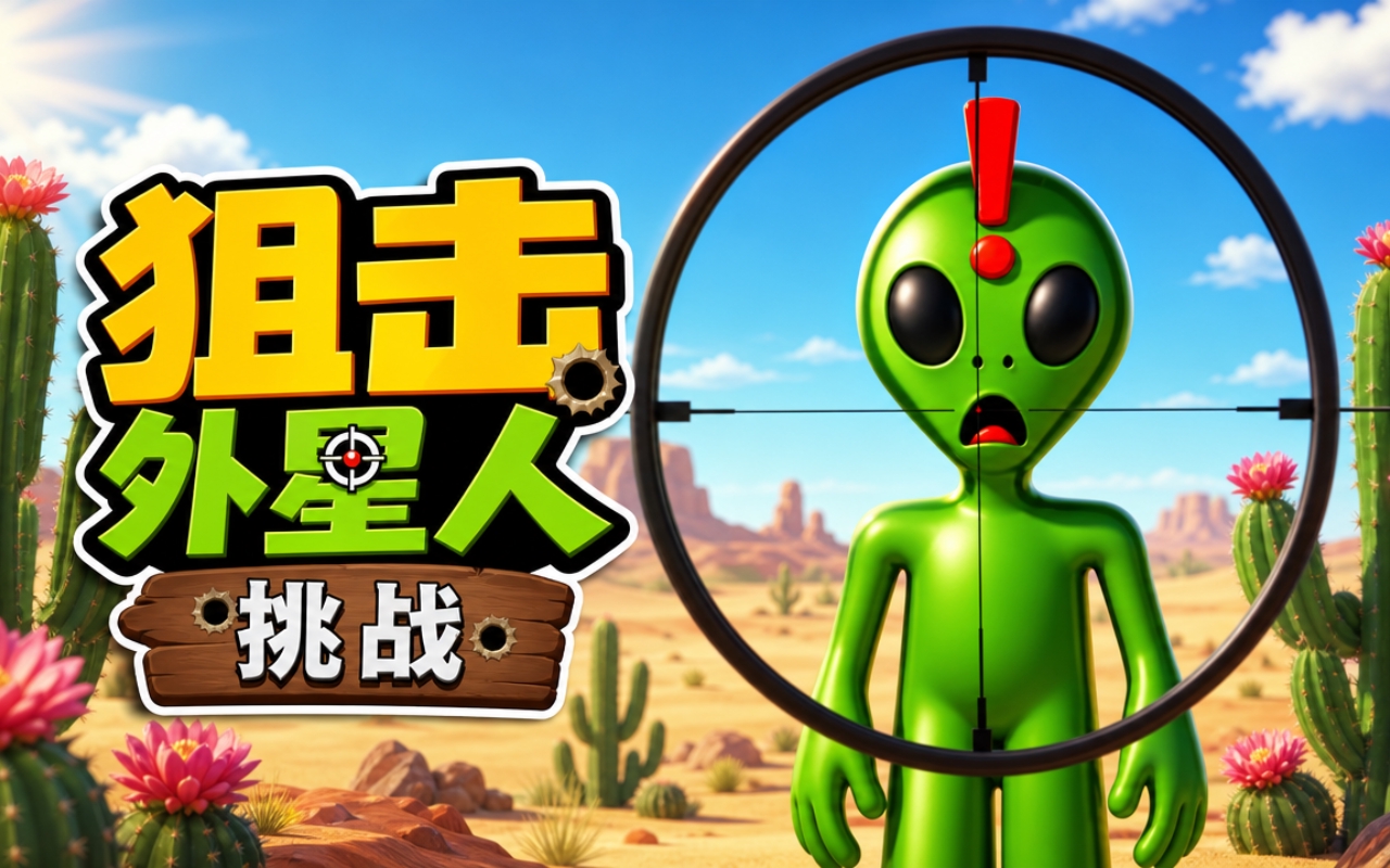 狙击外星人挑战