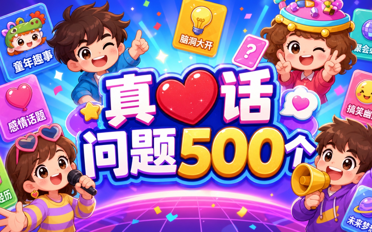 真心话问题500个