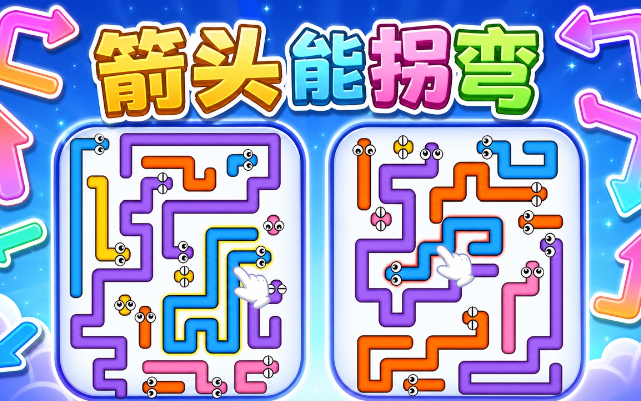 箭头能拐弯