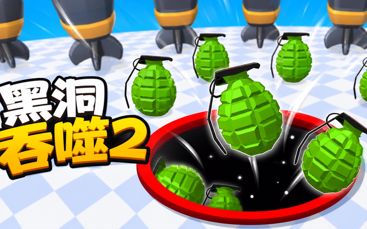 黑洞吞噬2