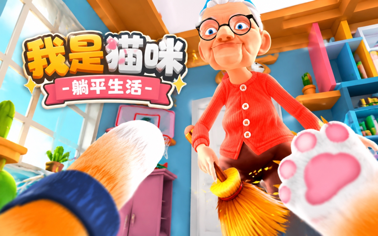 我是猫咪-躺平生活