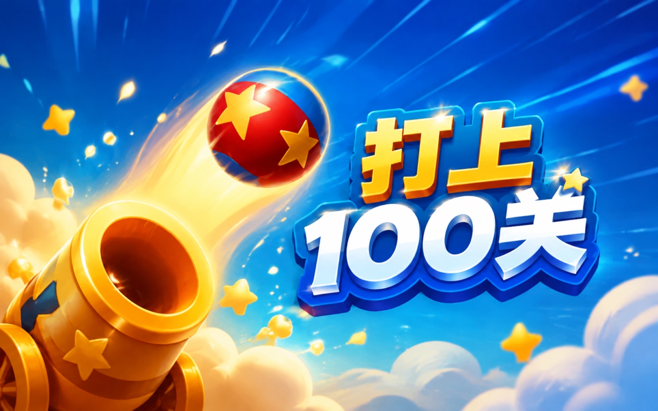 打上100关
