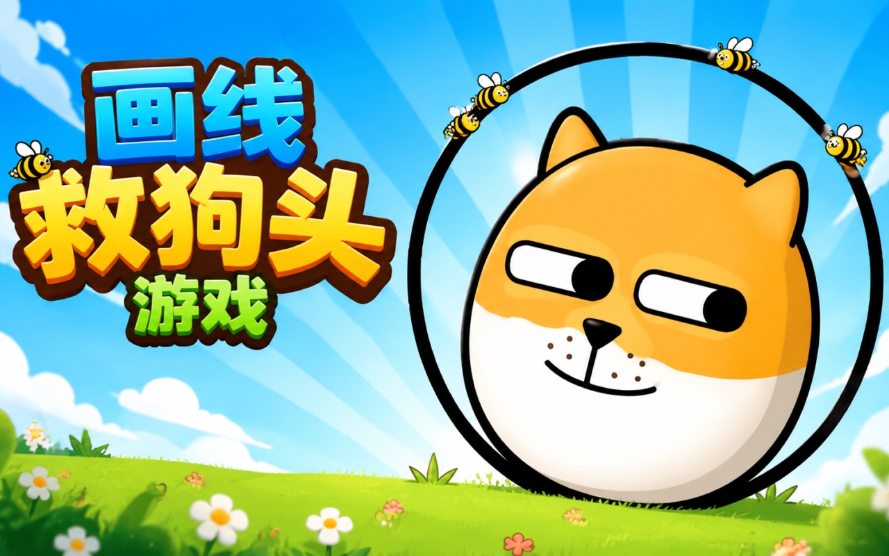 画线救狗头游戏