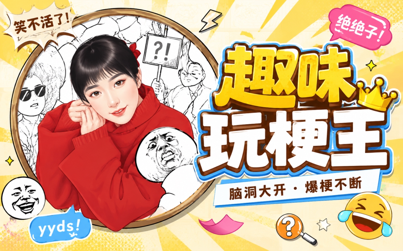 趣味玩梗王