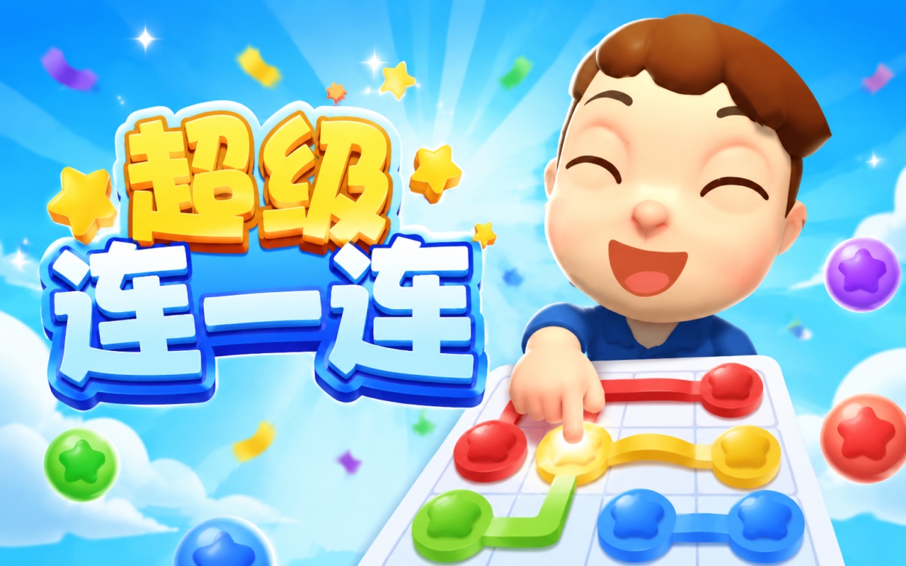 超级连一连