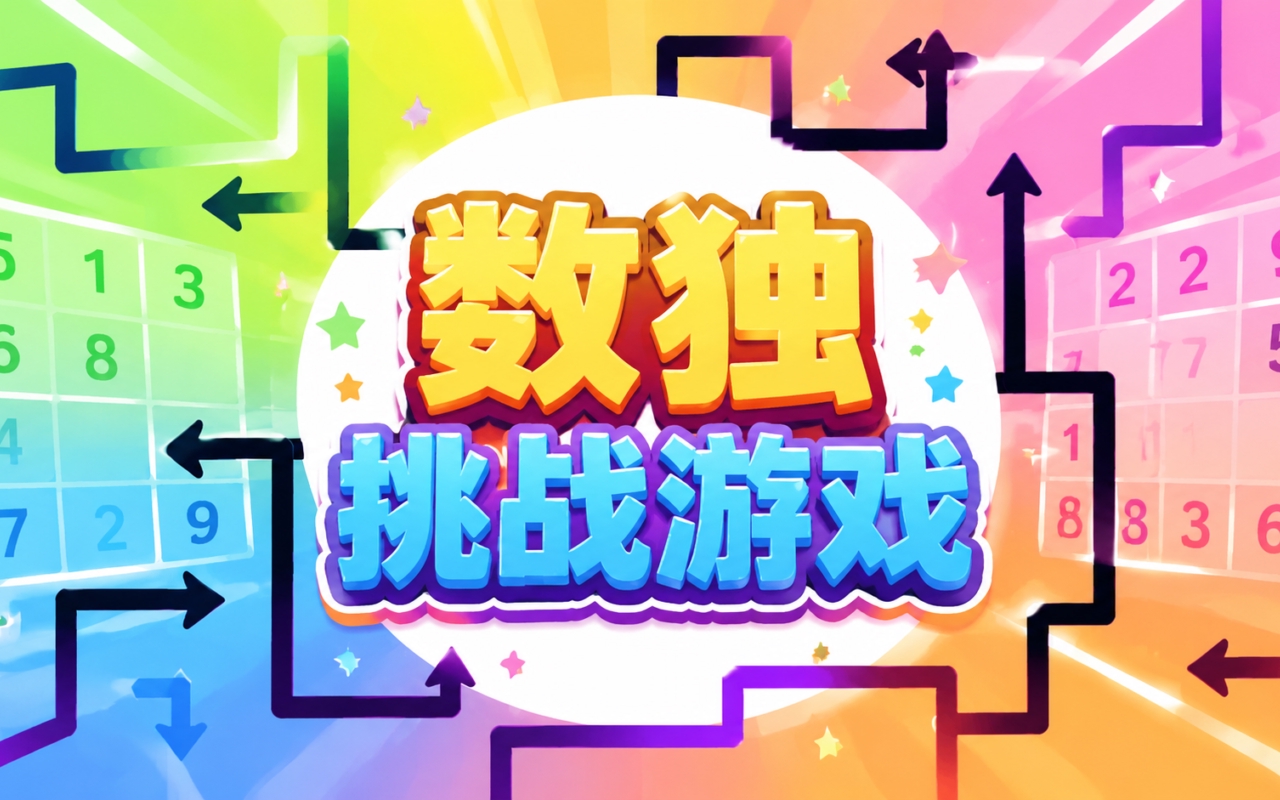 数独挑战游戏