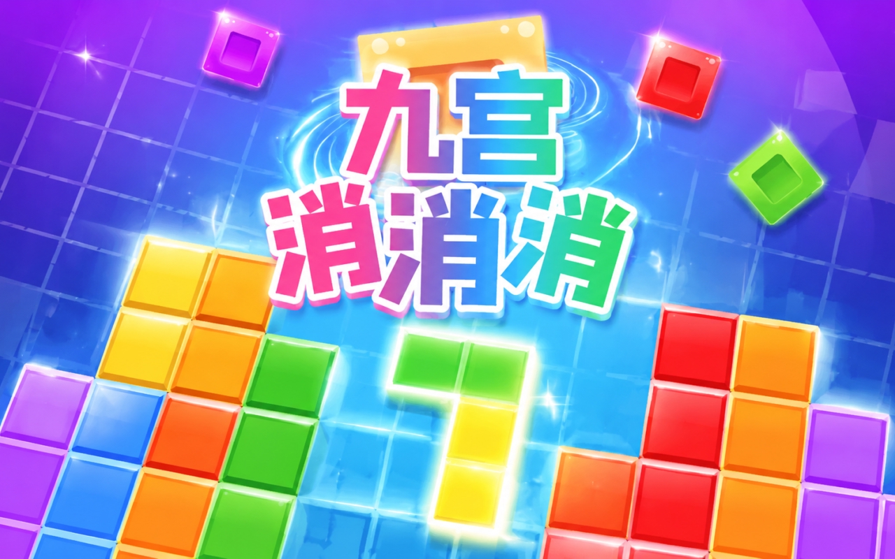 九宫消消消