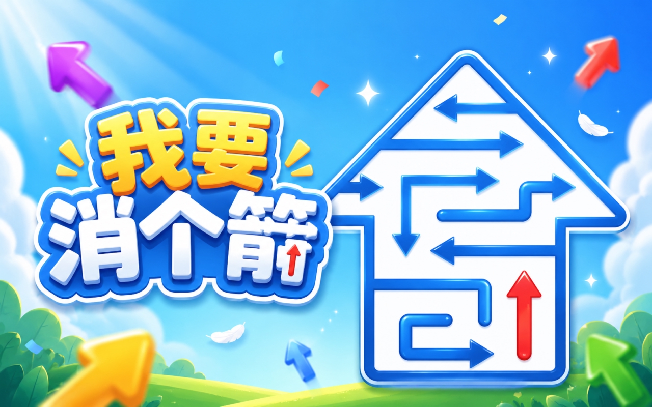 我要消个箭