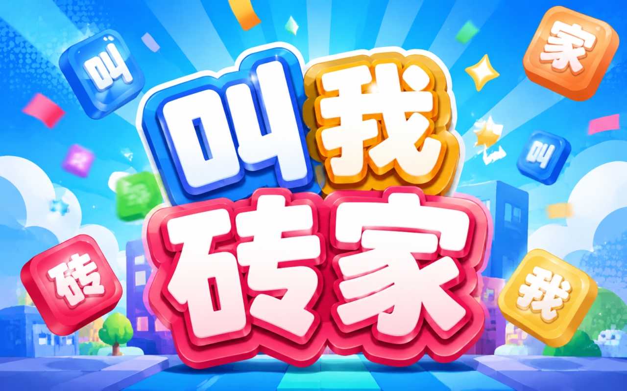 叫我砖家