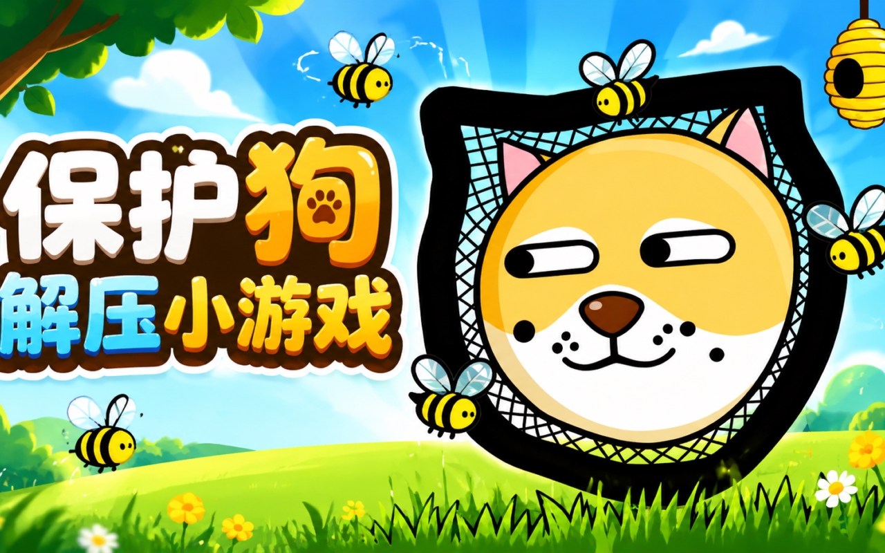 保护狗解压小游戏