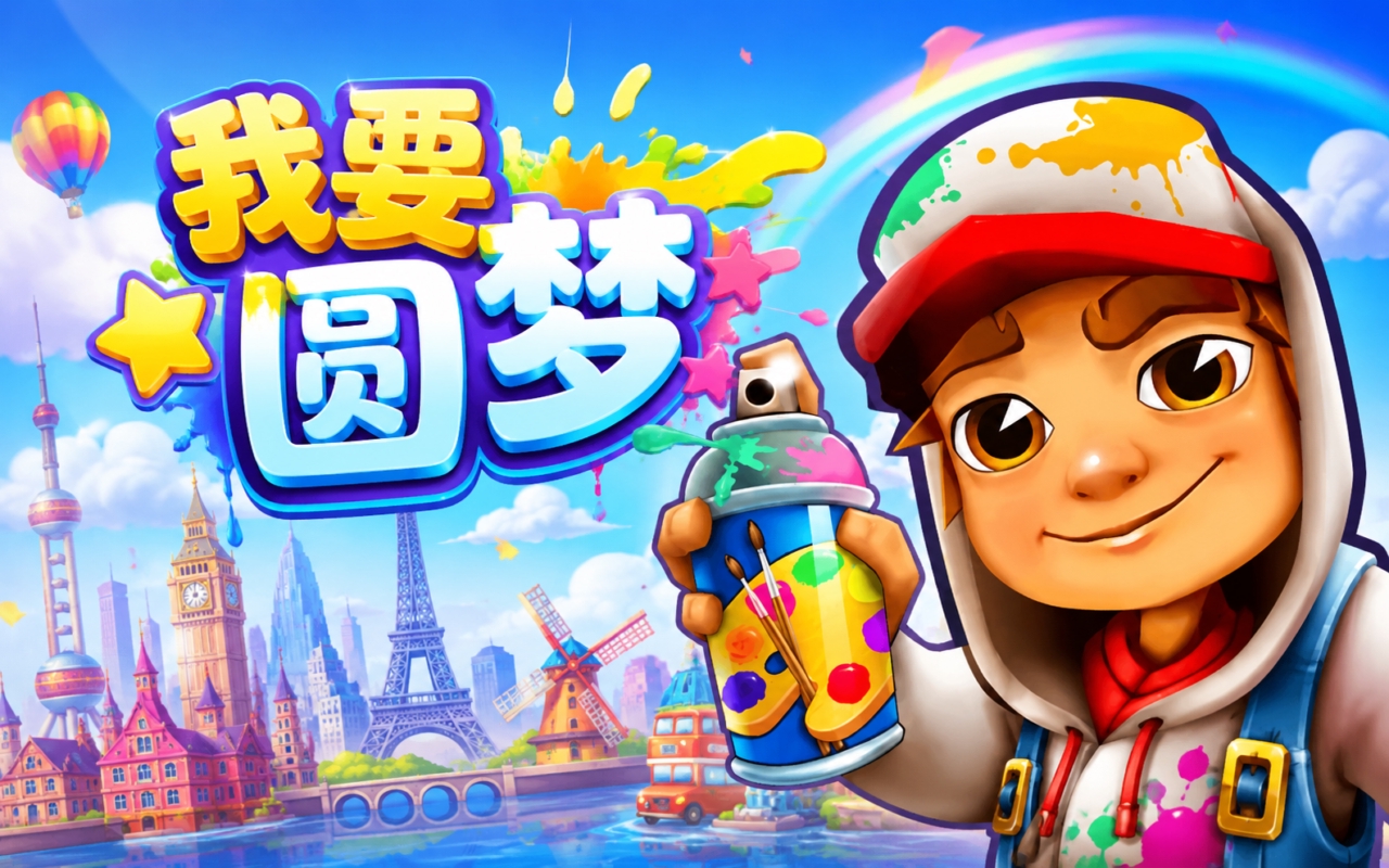 我要圆梦