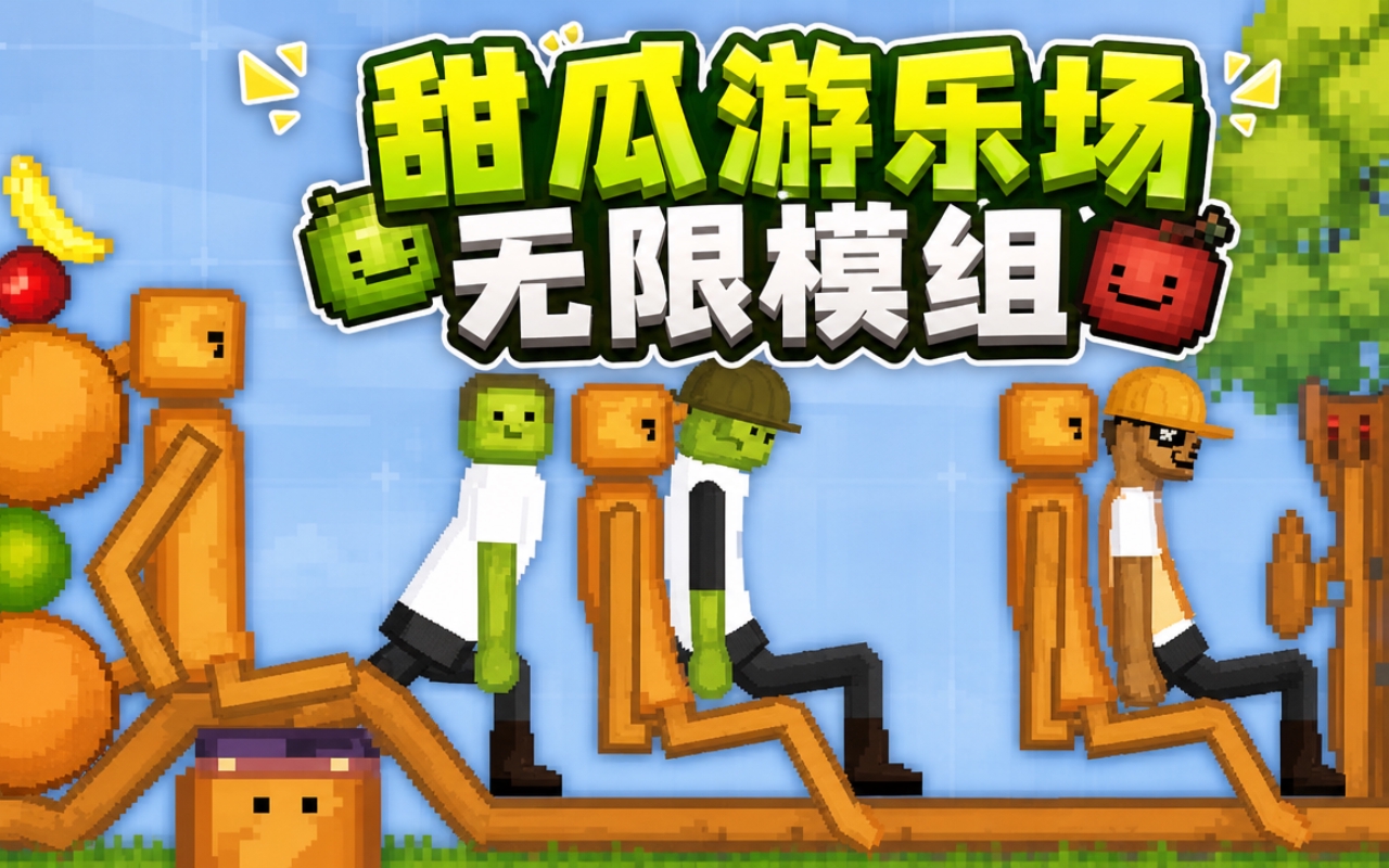 甜瓜游乐场无限模组