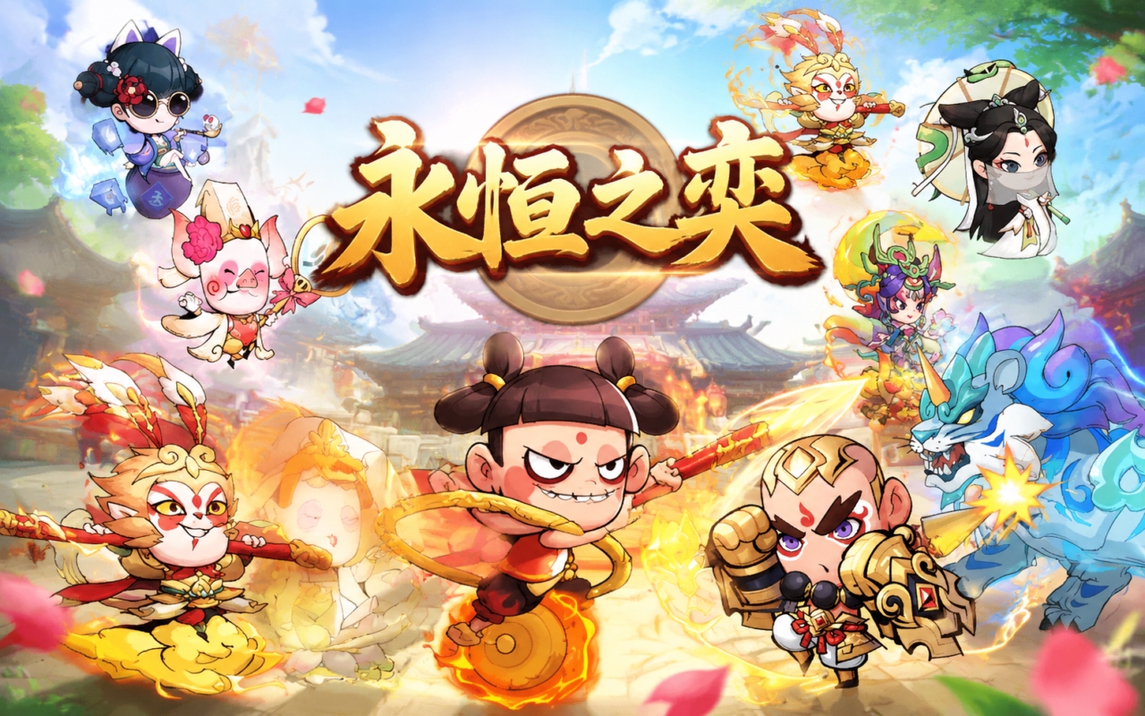 永恒之奕