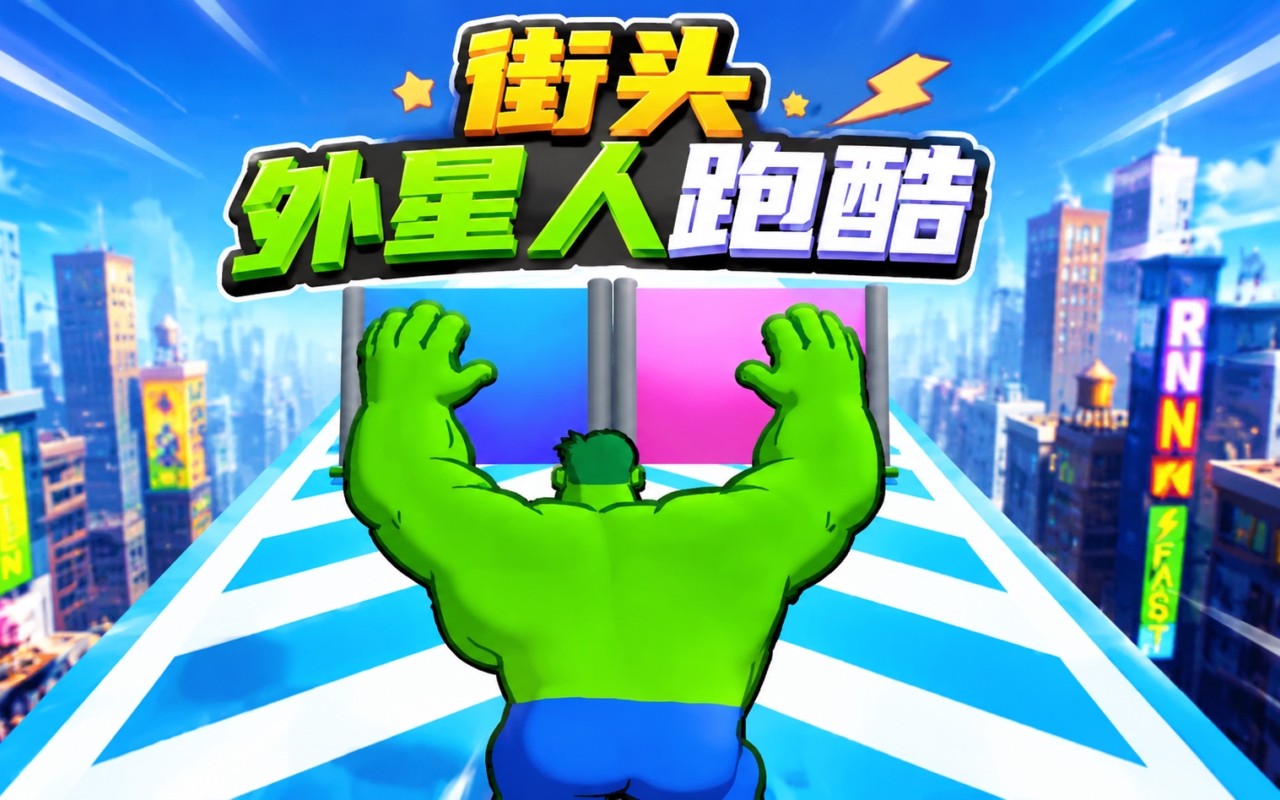 街头外星人跑酷