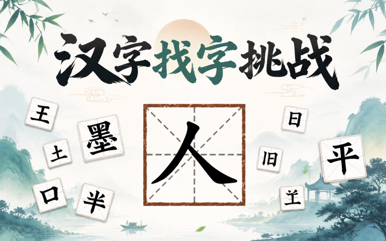 汉字找字挑战