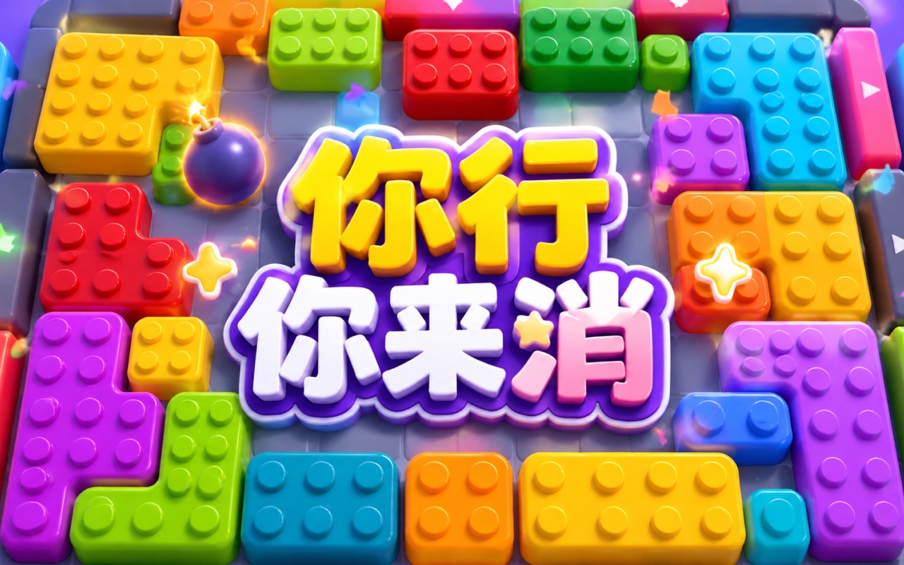 你行你来消