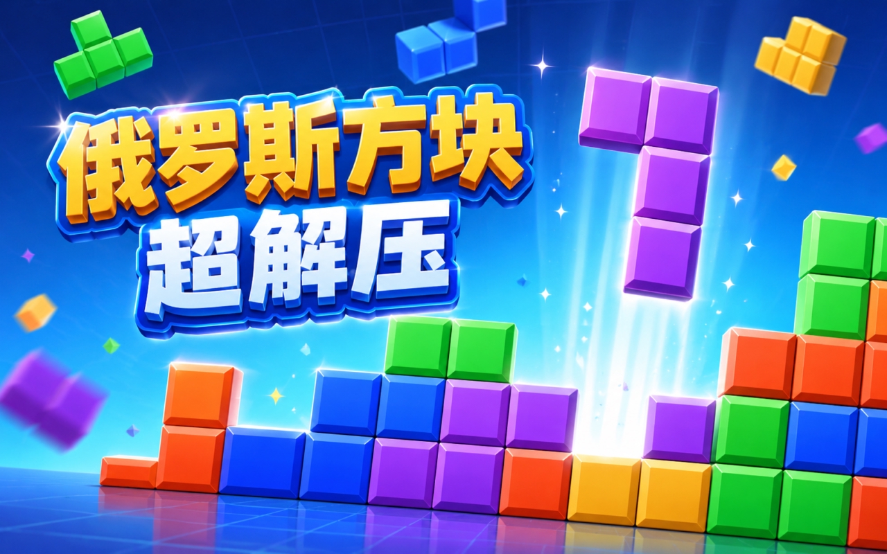 俄罗斯方块超解压