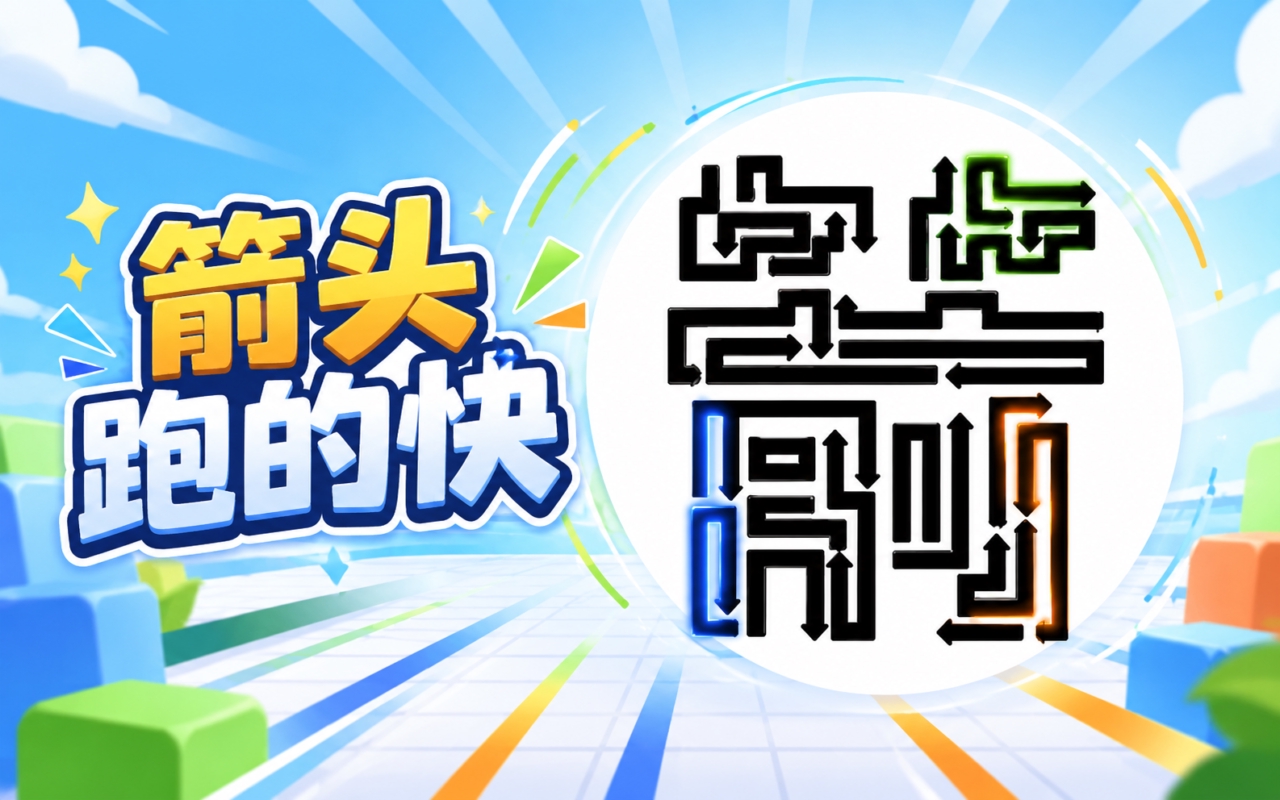 箭头跑的快