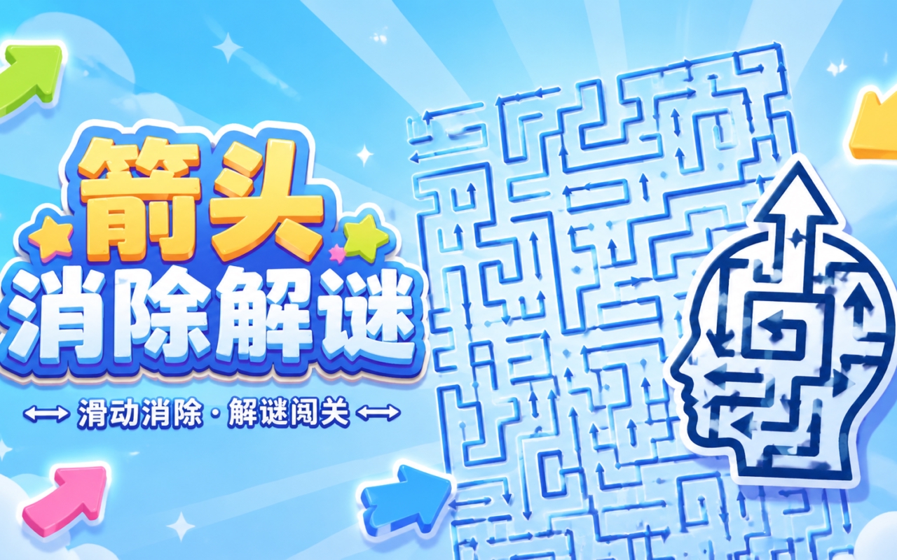 箭头消除解谜