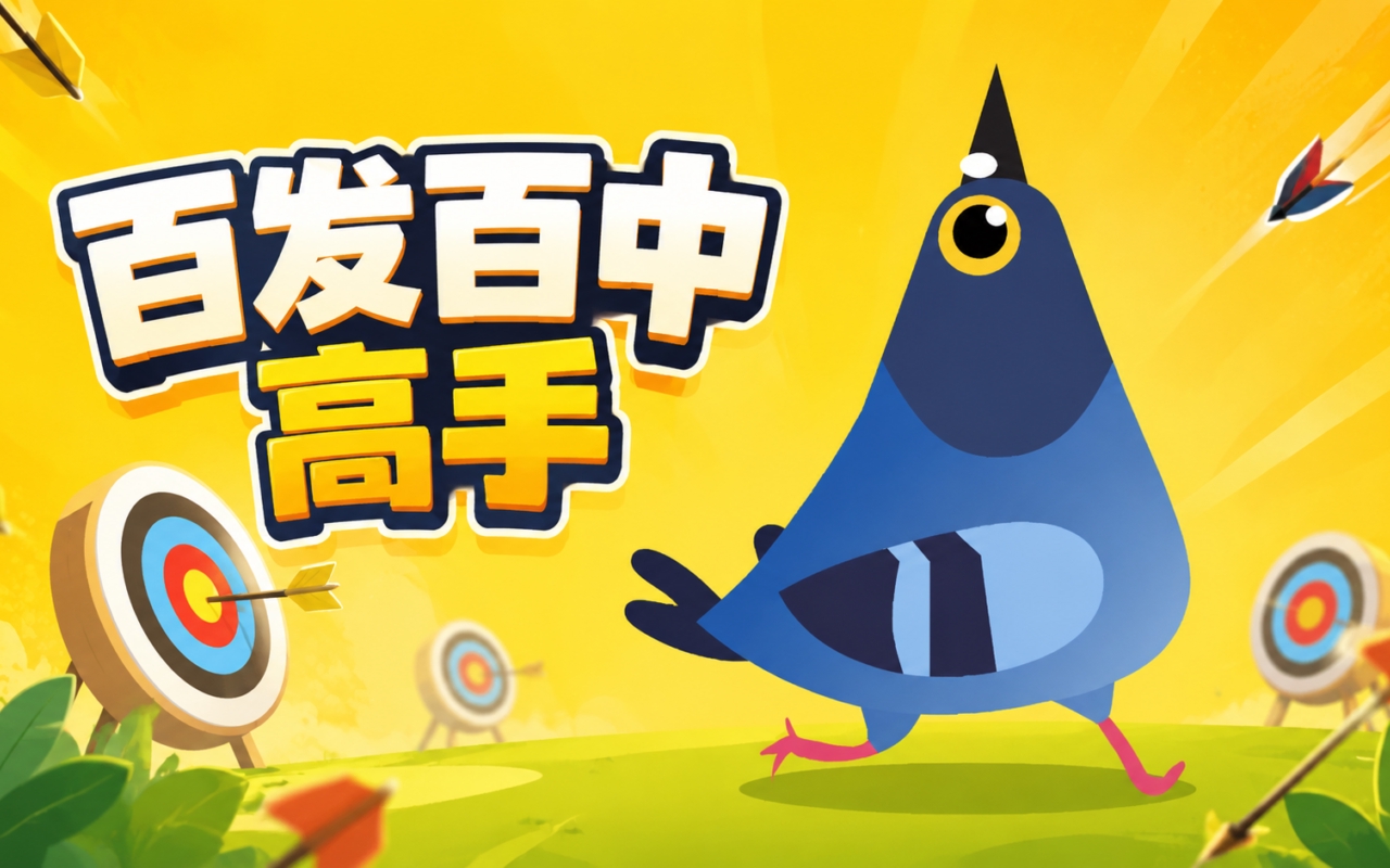 百发百中高手