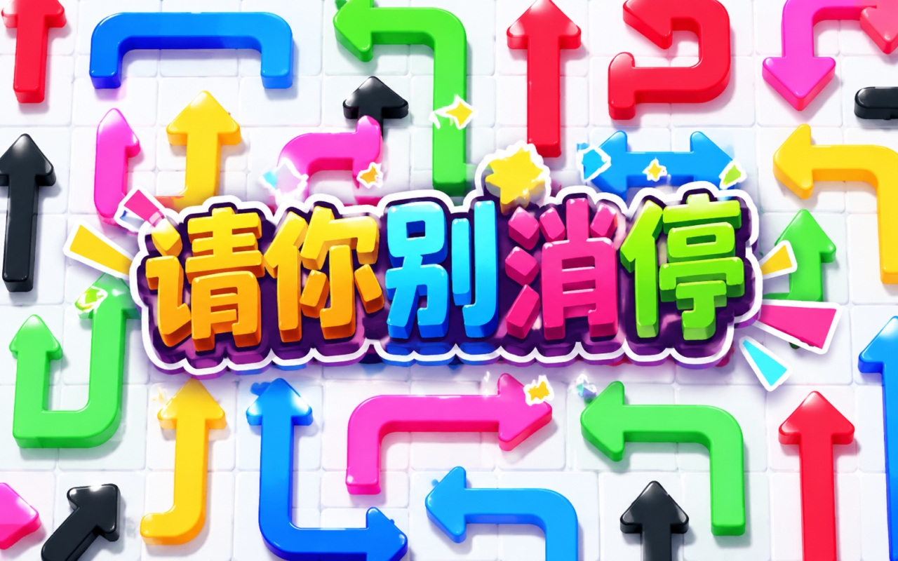 请你别消停