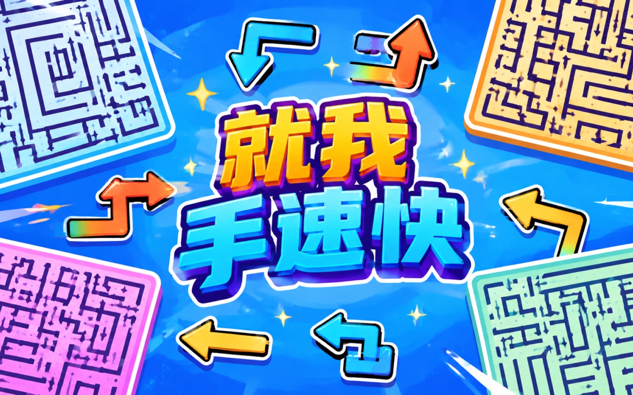 就我手速快