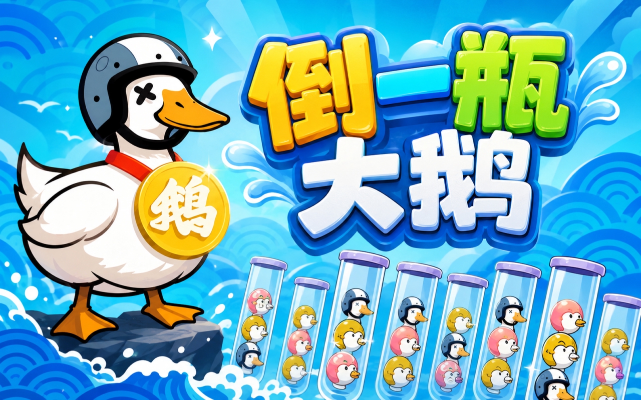 倒一瓶大鹅