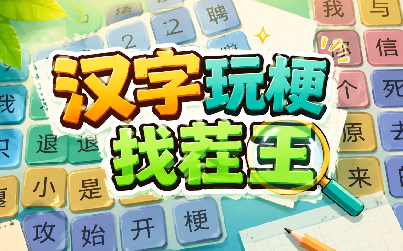 汉字玩梗找茬王