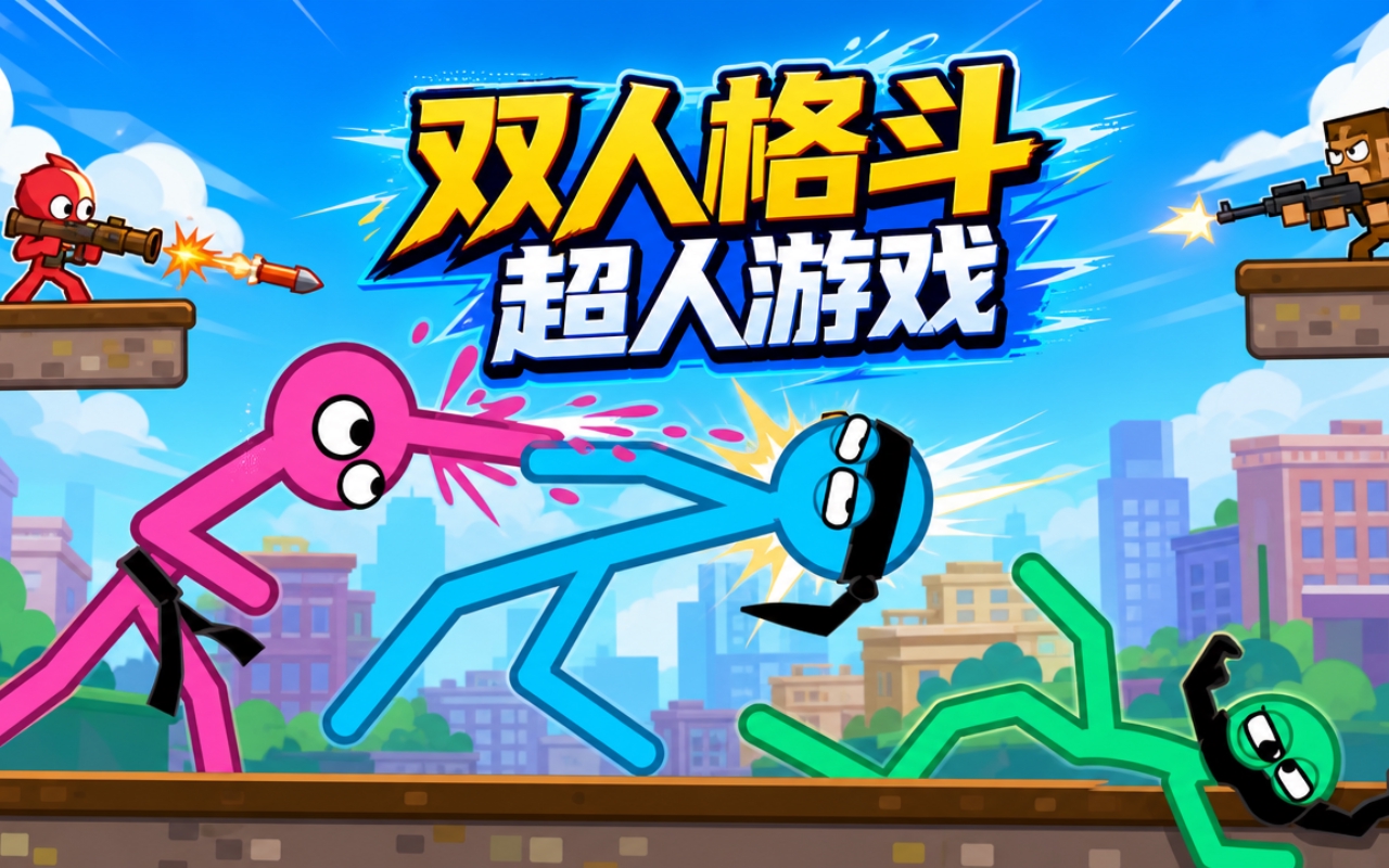 双人格斗超人游戏