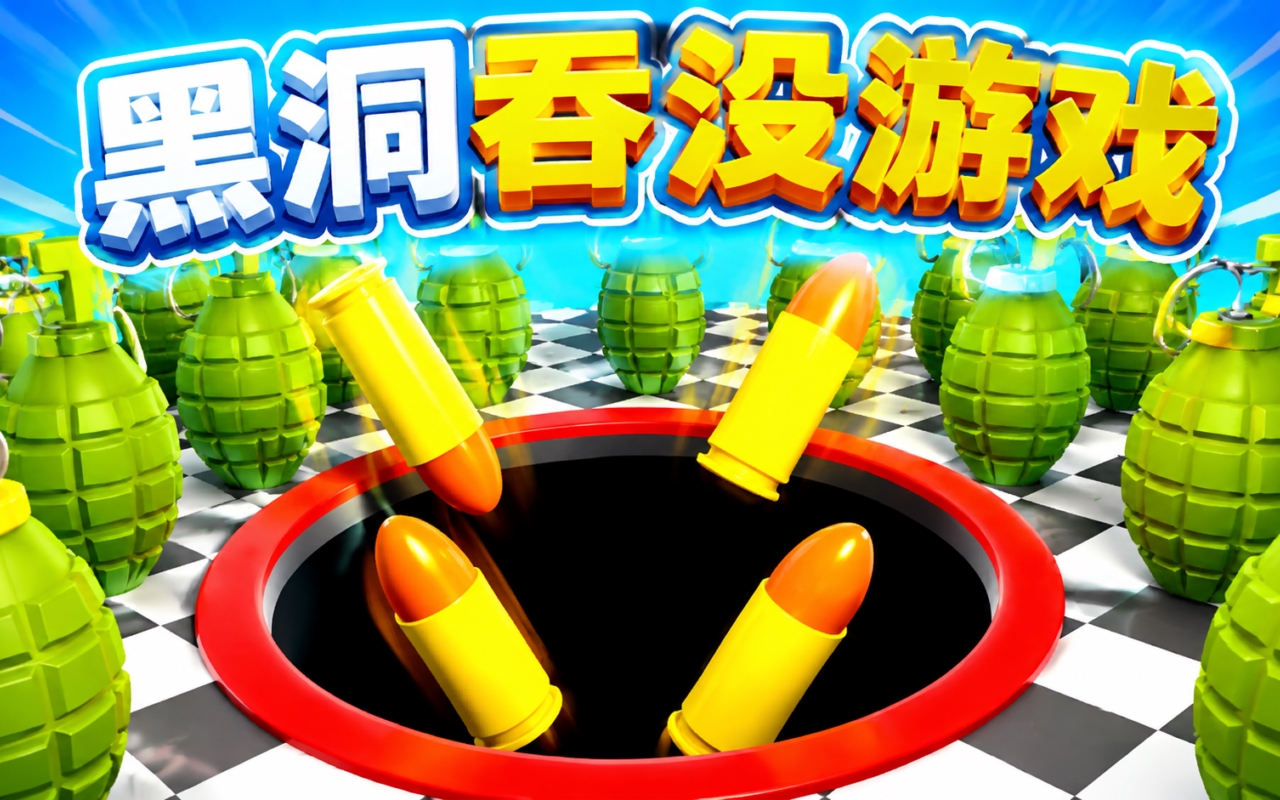 黑洞吞没游戏