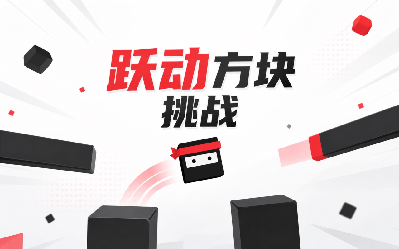 跃动方块挑战