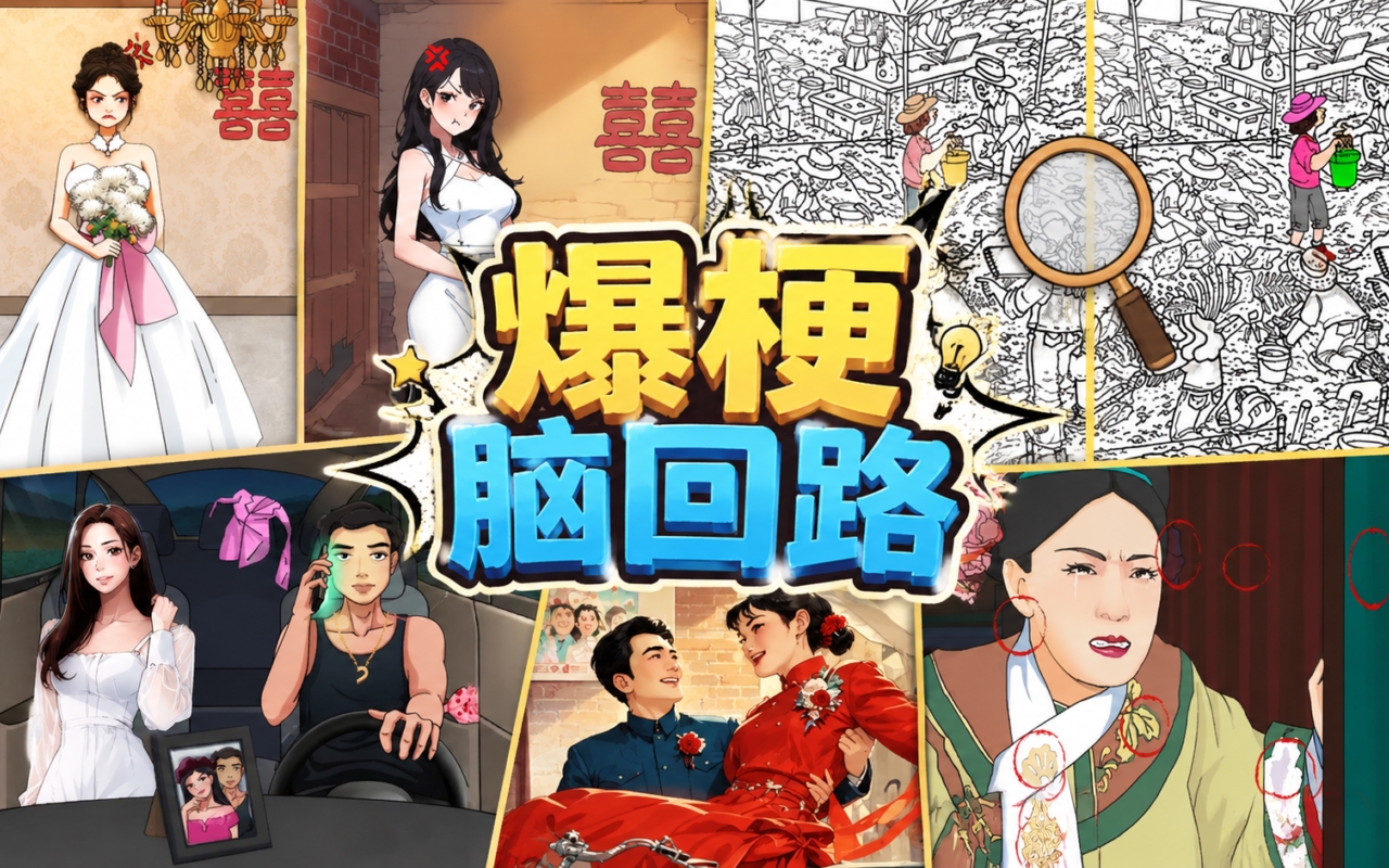 爆梗脑回路