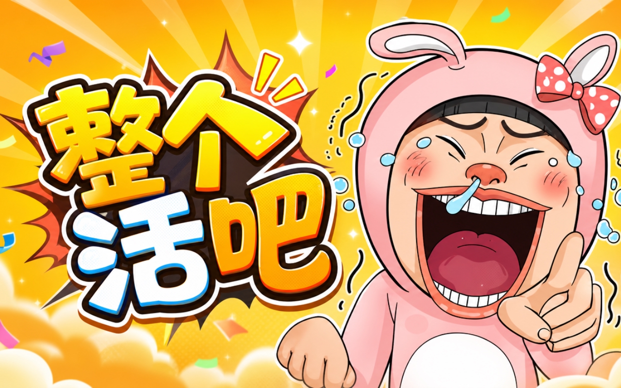 整个活吧